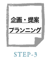 STEP-3　企画・提案・プランニング